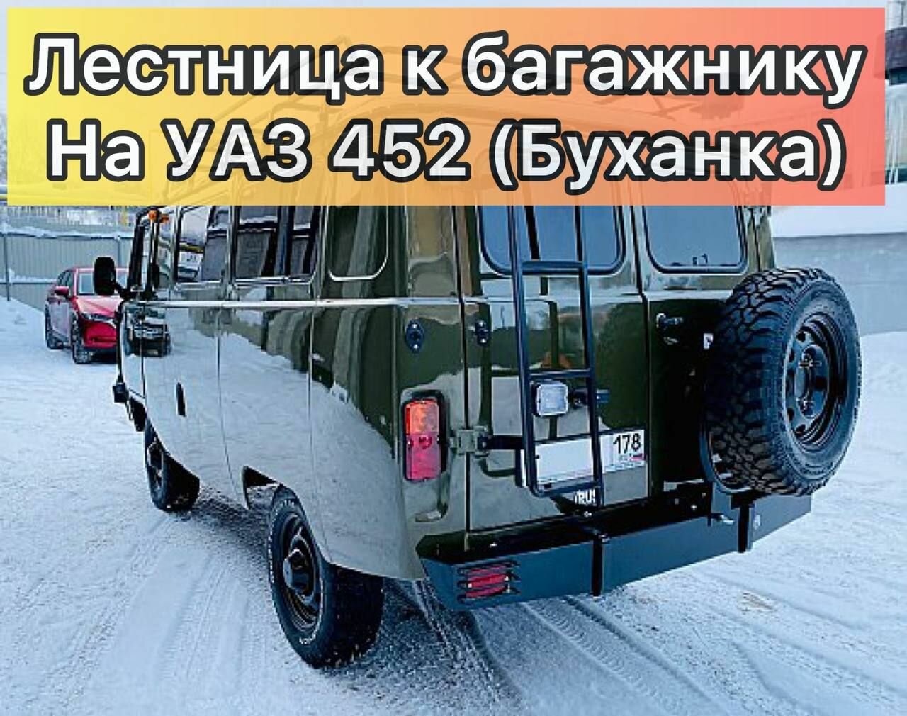 Лестница к багажнику на УАЗ 452 (Буханка)