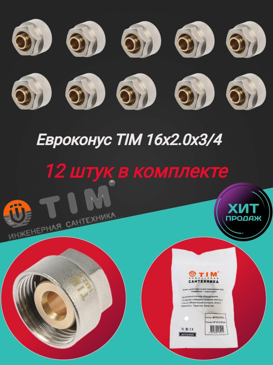Коллекторное резьбозажимное соединение TIM 16х2.0 - G 3/4" для металлопластиковых и труб из сшитого полиэтилена - 12шт