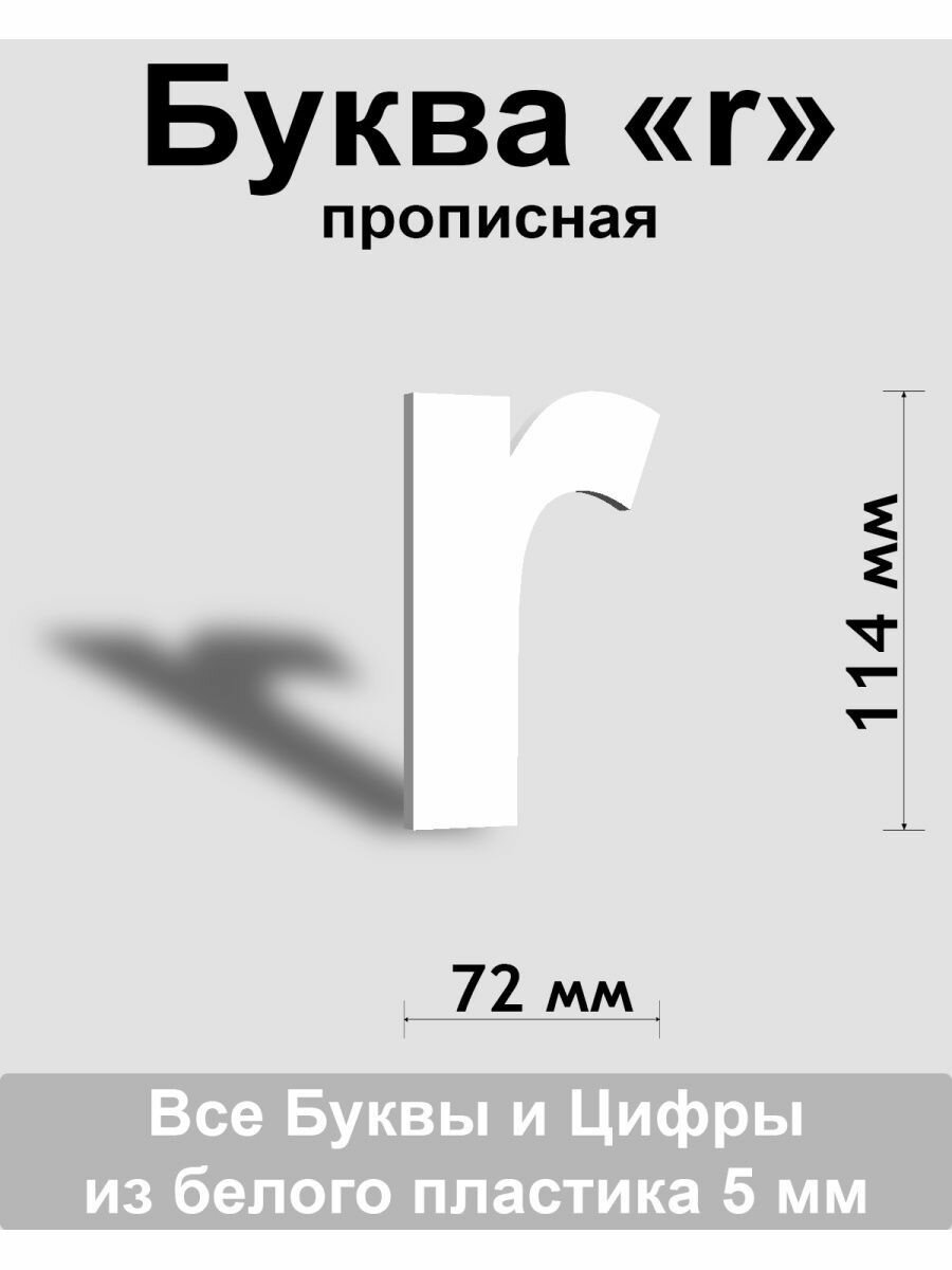 Прописная буква r белый пластик шрифт Arial 150 мм вывеска Indoor-ad