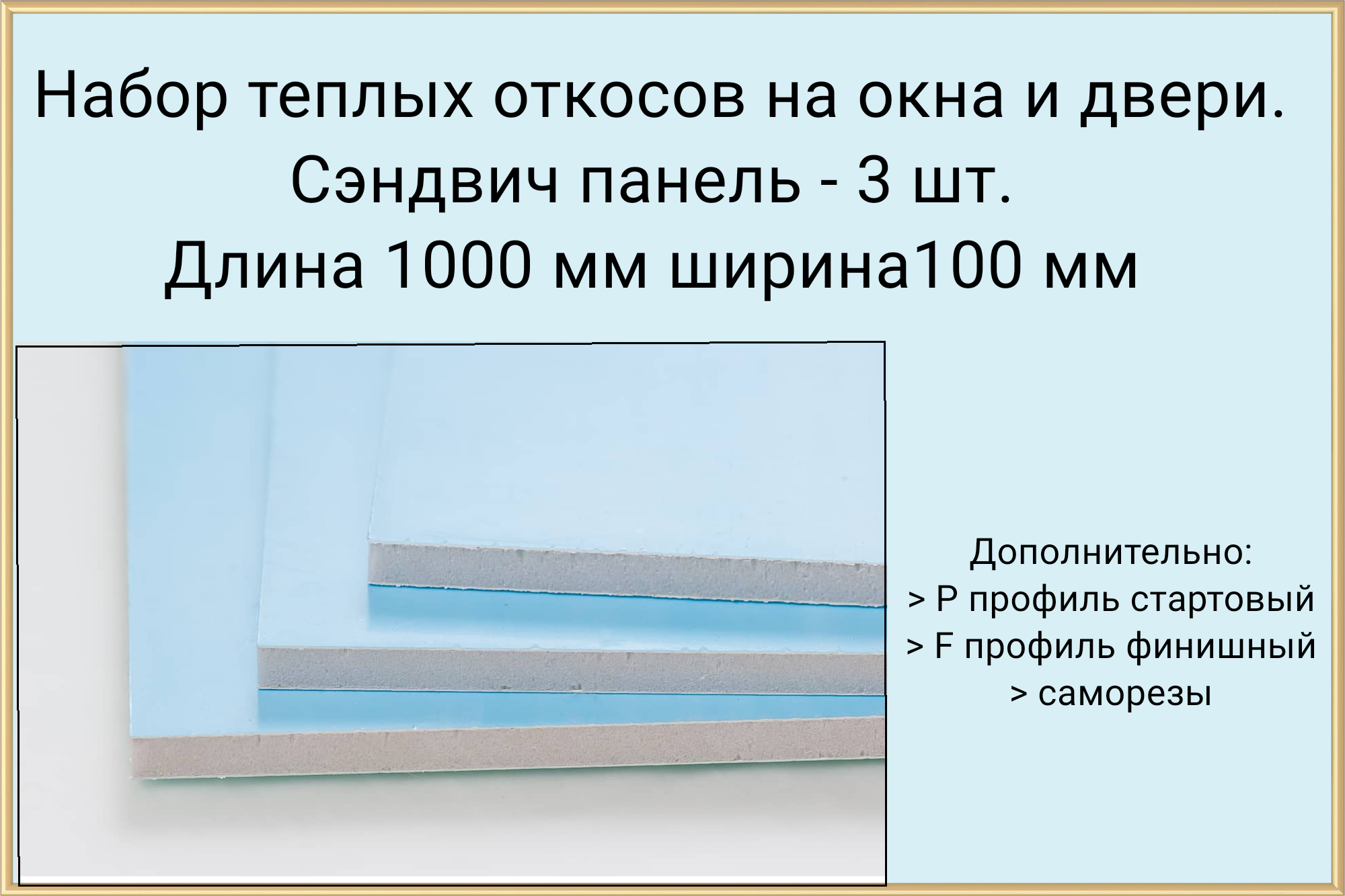 фото Набор откосов 3 шт. (1000*150 мм) с профилем и саморезами