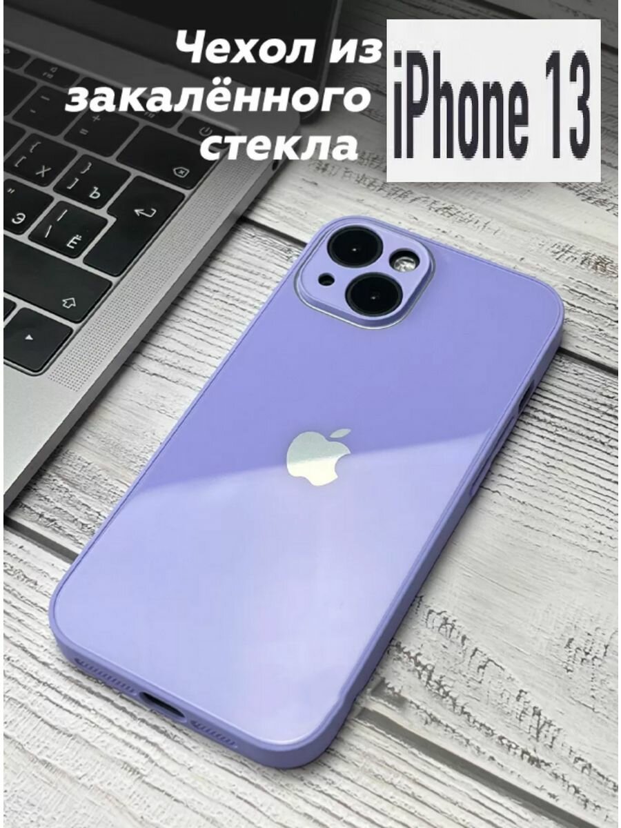 Чехол стеклянный защитный для iPhone 13, цвет лавандовый