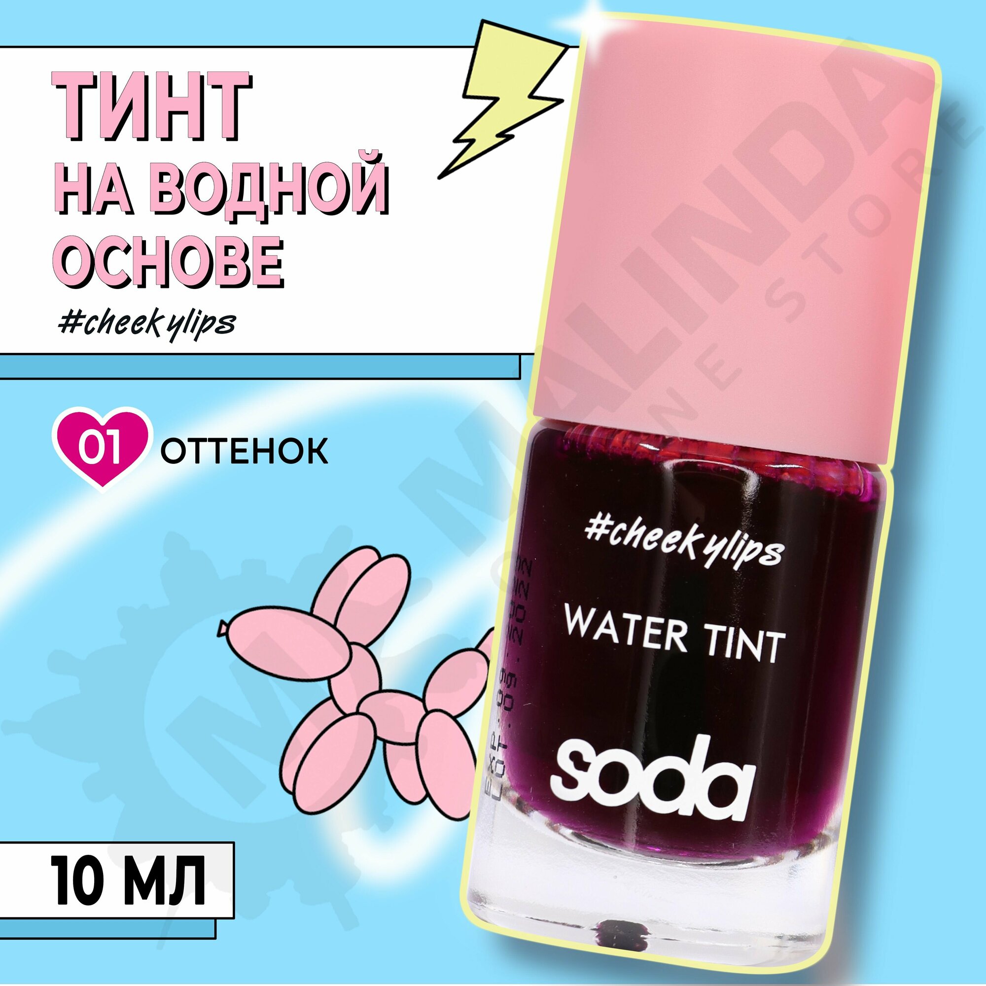 SODA Тинт для губ на водной основе для губ WATER TINT #cheekylips 001