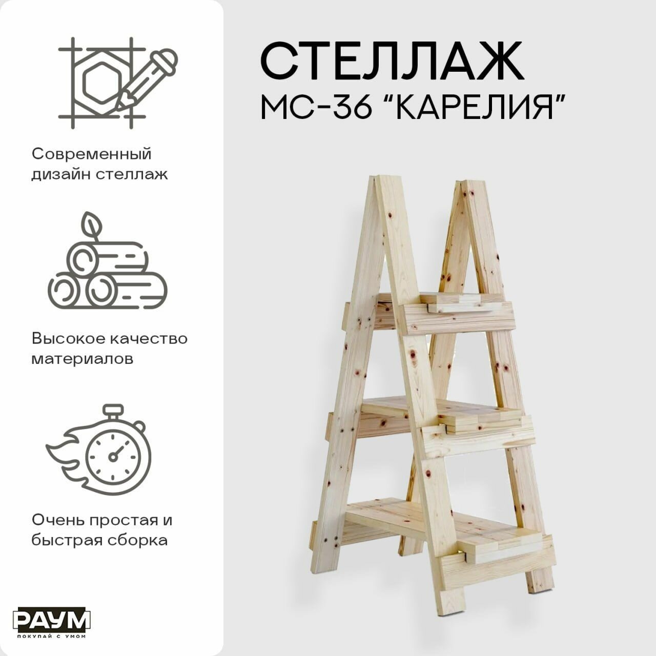 Раум покупай с умом / Стеллаж из сосны с полками складной, открытый МС-36 "Карелия", 350х560х980