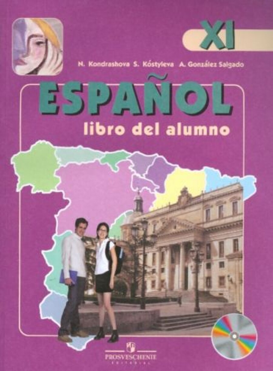Испанский язык. 11 класс. Углубленный уровень. Учебник (+CD). - фото №2