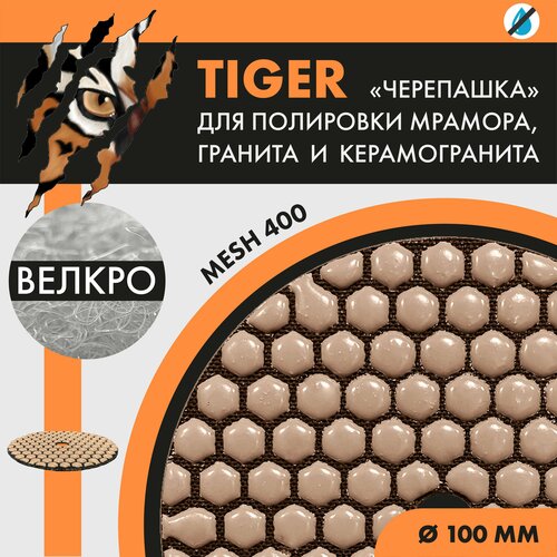 Диск шлифовальный TIGER (без вод. охл.)100 мм,№400 1 шт.