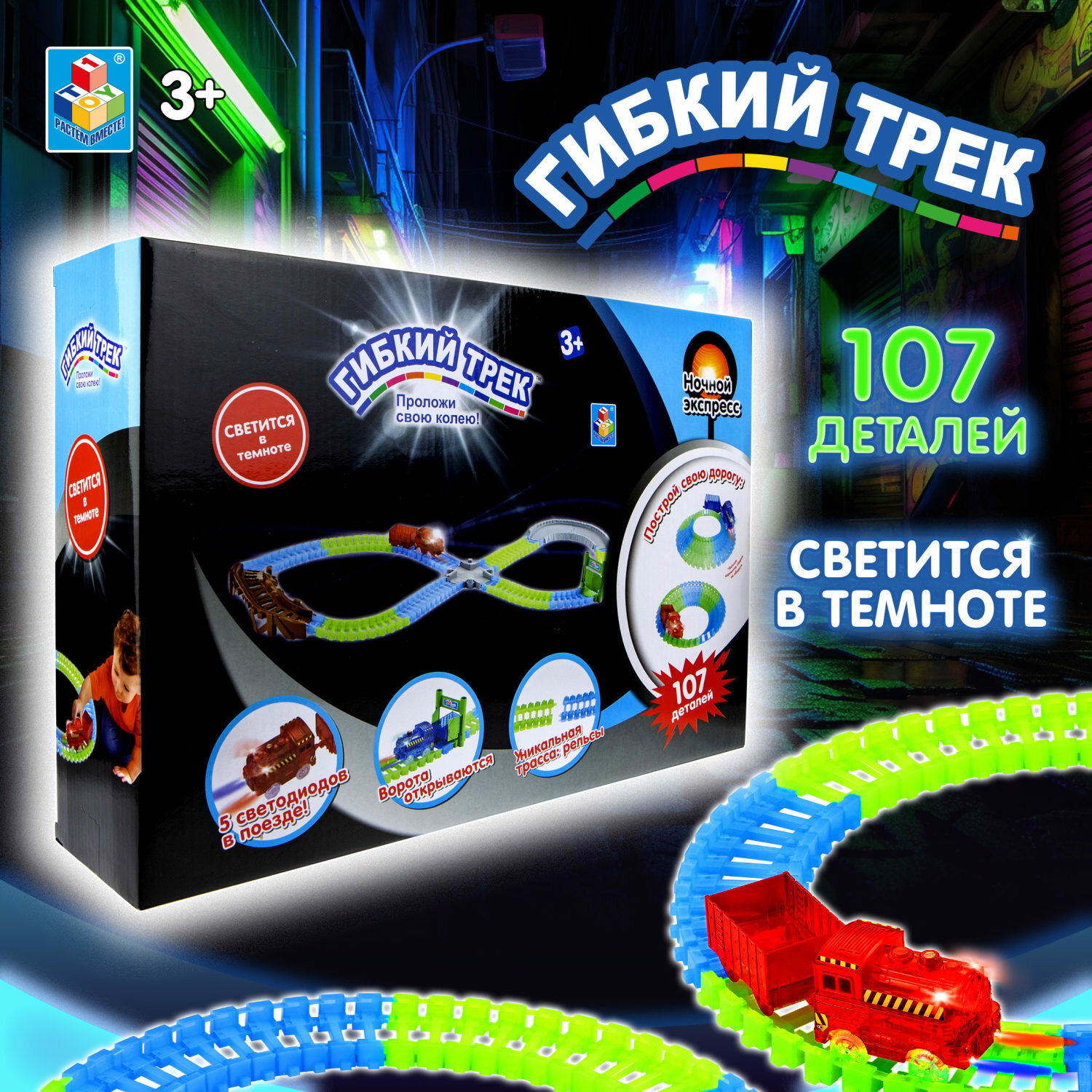 Игровой набор 1TOY Гибкий трек "Ночной Экспресс"107 деталей