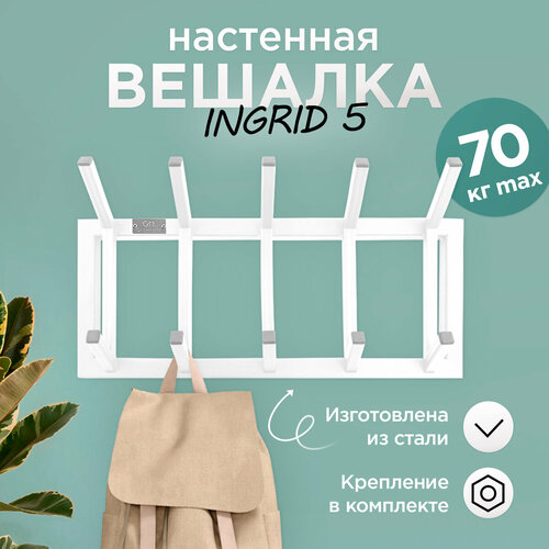 Вешалка настенная металлическая INGRID 5
