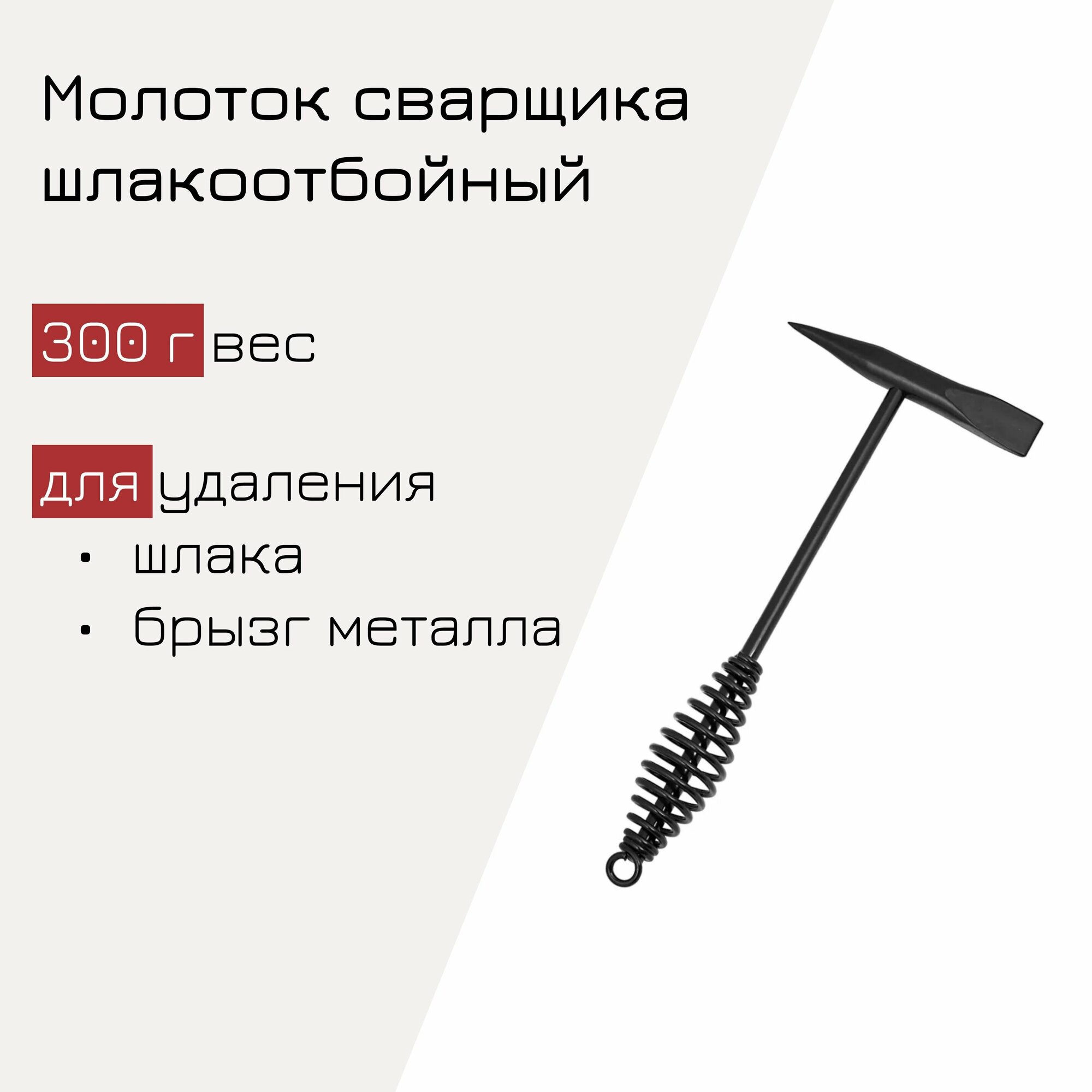 фото Молоток сварщика шлакоотбойный