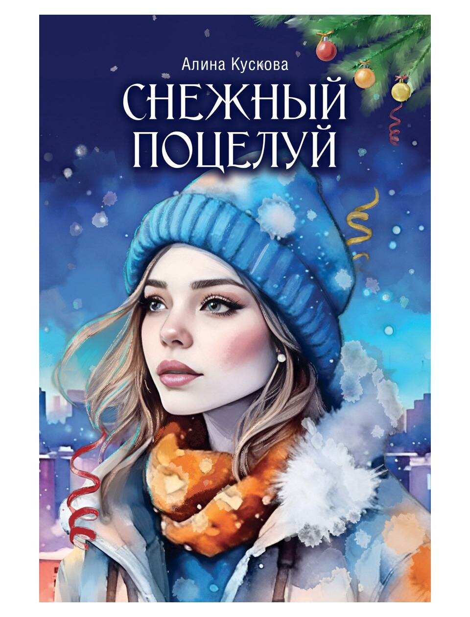Снежный поцелуй (Алина Кускова) - фото №1