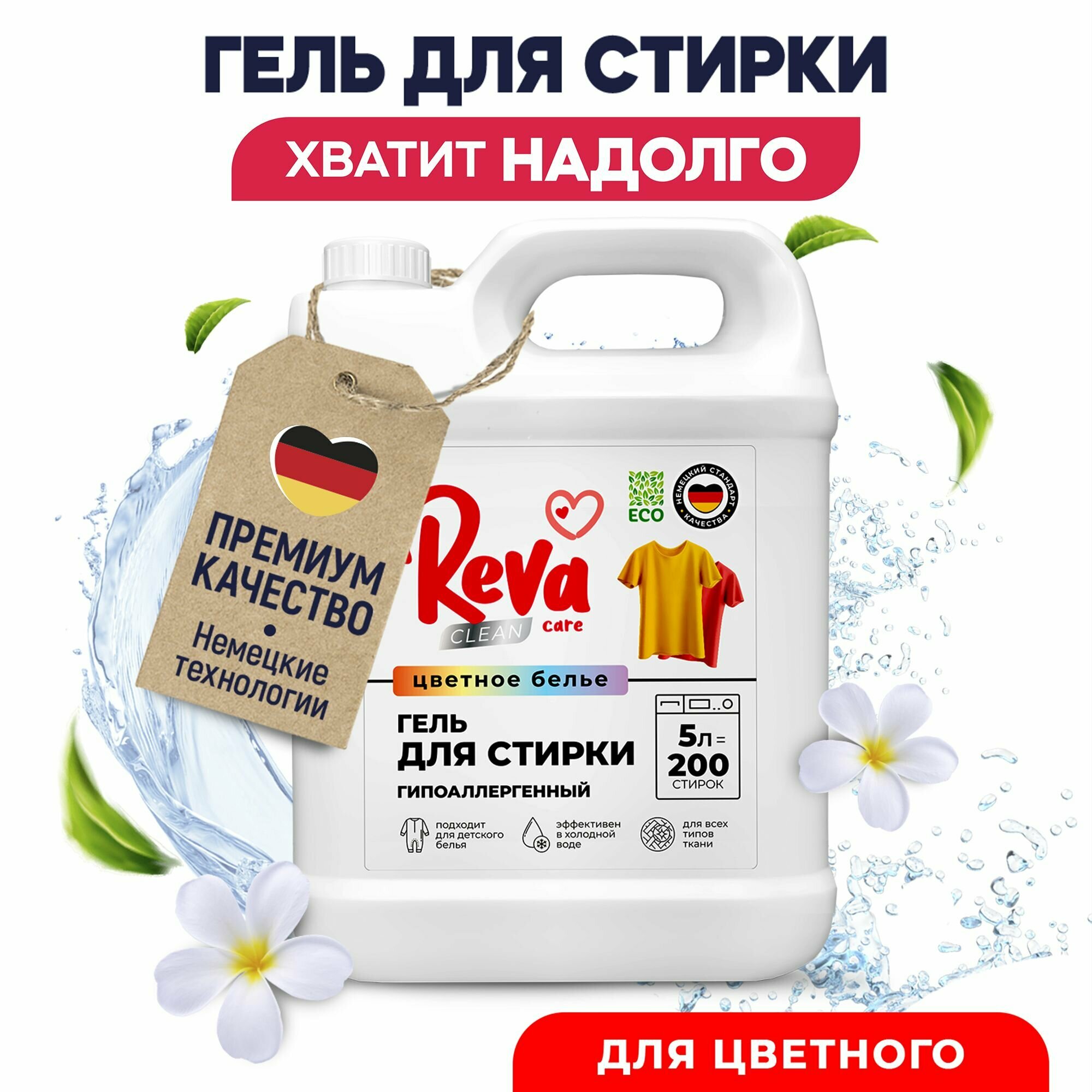 Гель для стирки цветного белья REVA CARE. Концентрат 5л 166 стирок нежный цветочный аромат концентрат гипоаллергенный биоразлагаемый