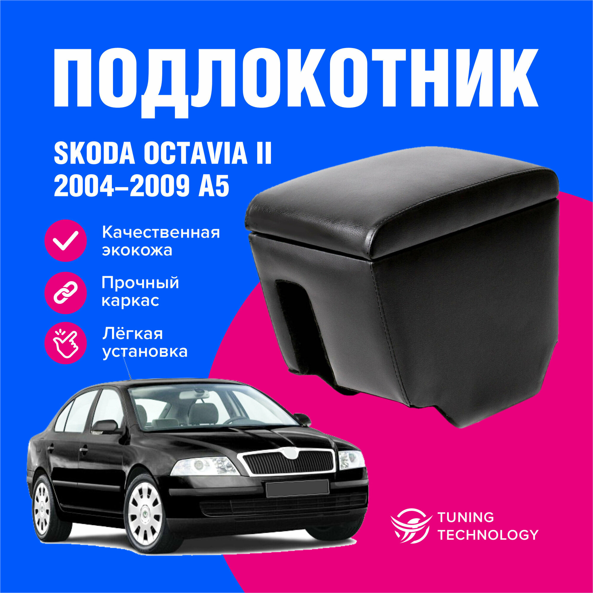 Подлокотник автомобильный Шкода Октавия 2 (Skoda Octavia II) 2004-2013 (А5) подлокотник для автомобиля из экокожи + бокс (бар)