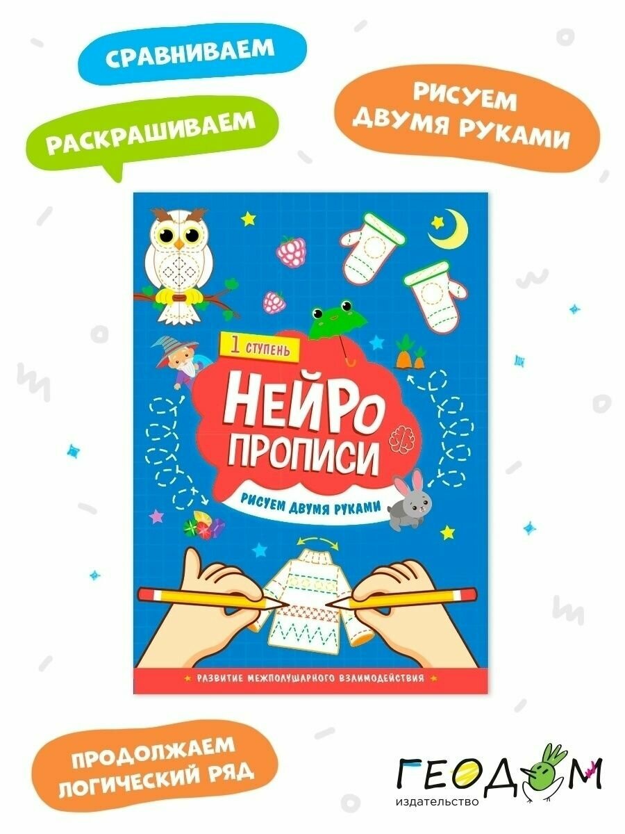 Нейропрописи. Рисуем двумя руками. 1 ступень.