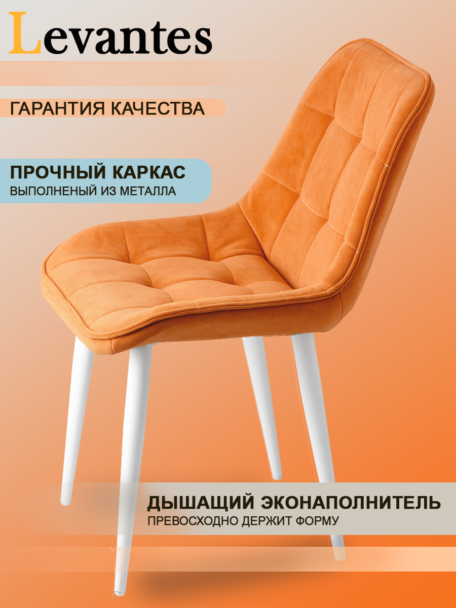 Комплект стульев (2шт) "Levantes" для кухни с белыми ножками и оранжевыми сиденьями