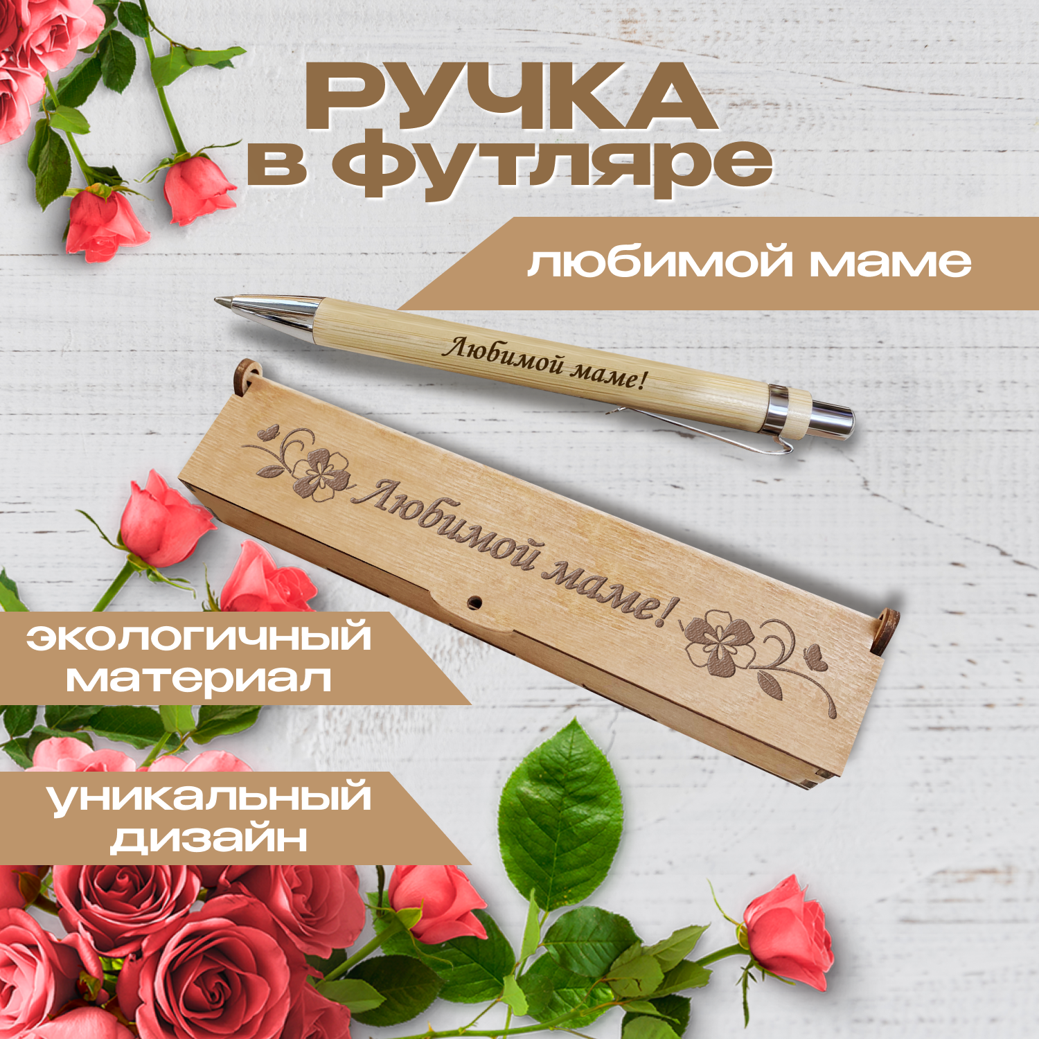 Подарочная письменная ручка Woodenking шариковая в деревянном футляре с гравировкой "Самому классному руководителю"