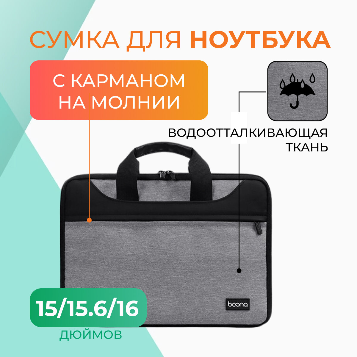 Сумка для ноутбука до 15/15,6/16"