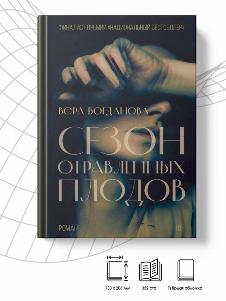Сезон отравленных плодов (Вера Богданова) - фото №2