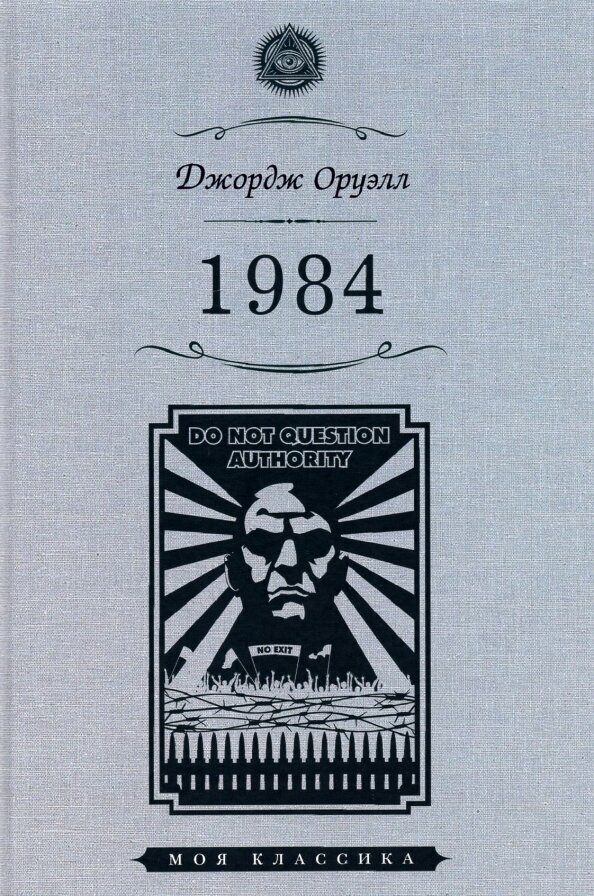 Джордж Оруэлл "1984"