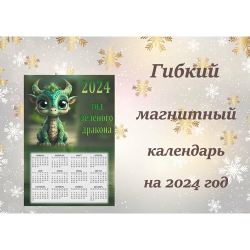 Календарь 2024 магнитный гибкий с зелёным драконом магнитный календарь 2024 питер город котов