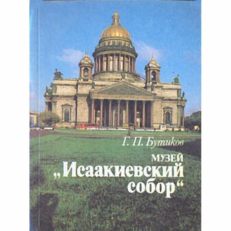 Музей "Исаакиевский собор"