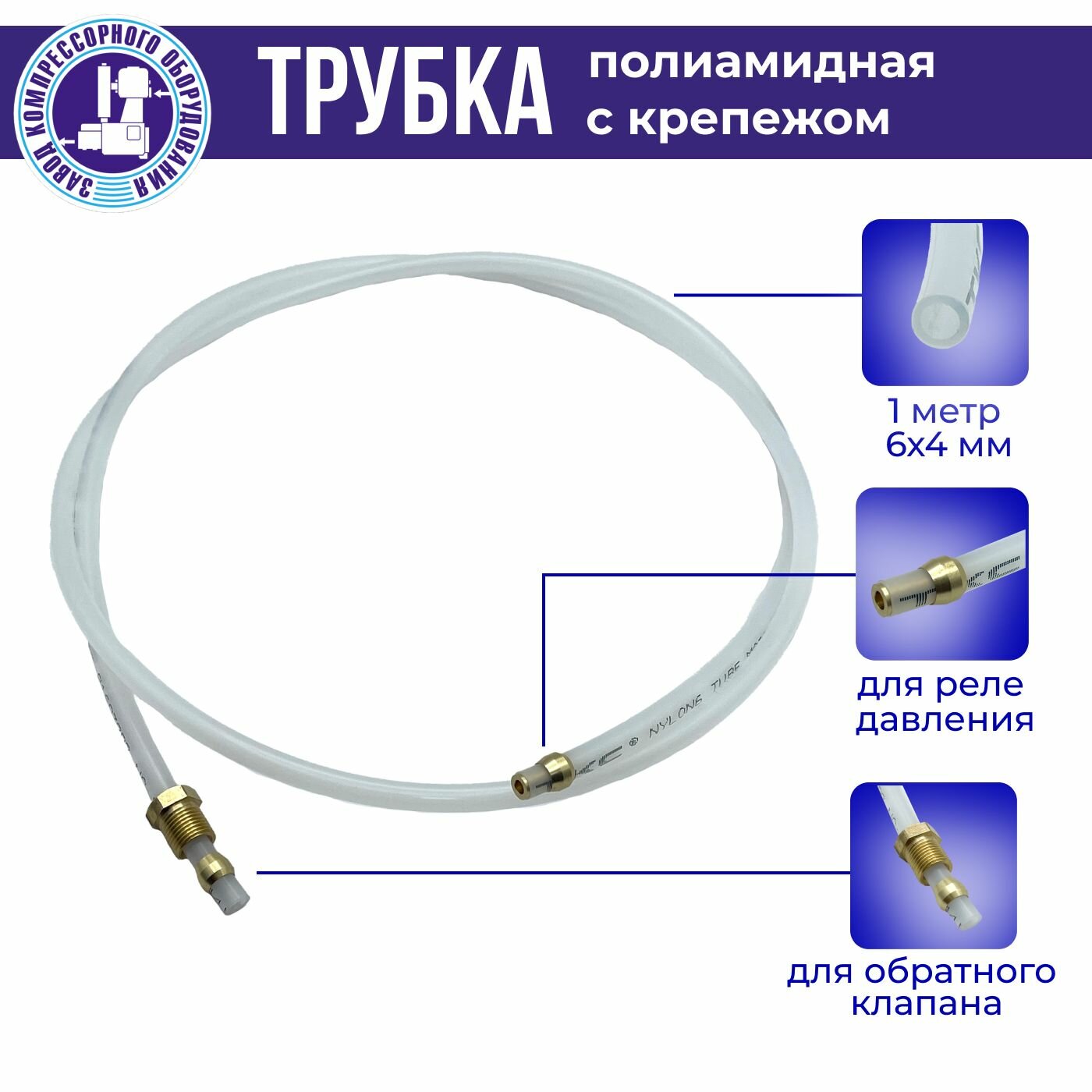 Трубка пневматическая полиамидная с крепежом для подключения пневморазгружателя реле давления с обратным клапаном 6х4 мм 1 метр