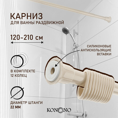 Карниз для штор для ванной KONONO телескопический, раздвижной, бежевый 120-210 см Штанга для шторы в ванной Держатель 12 пластиковых колец