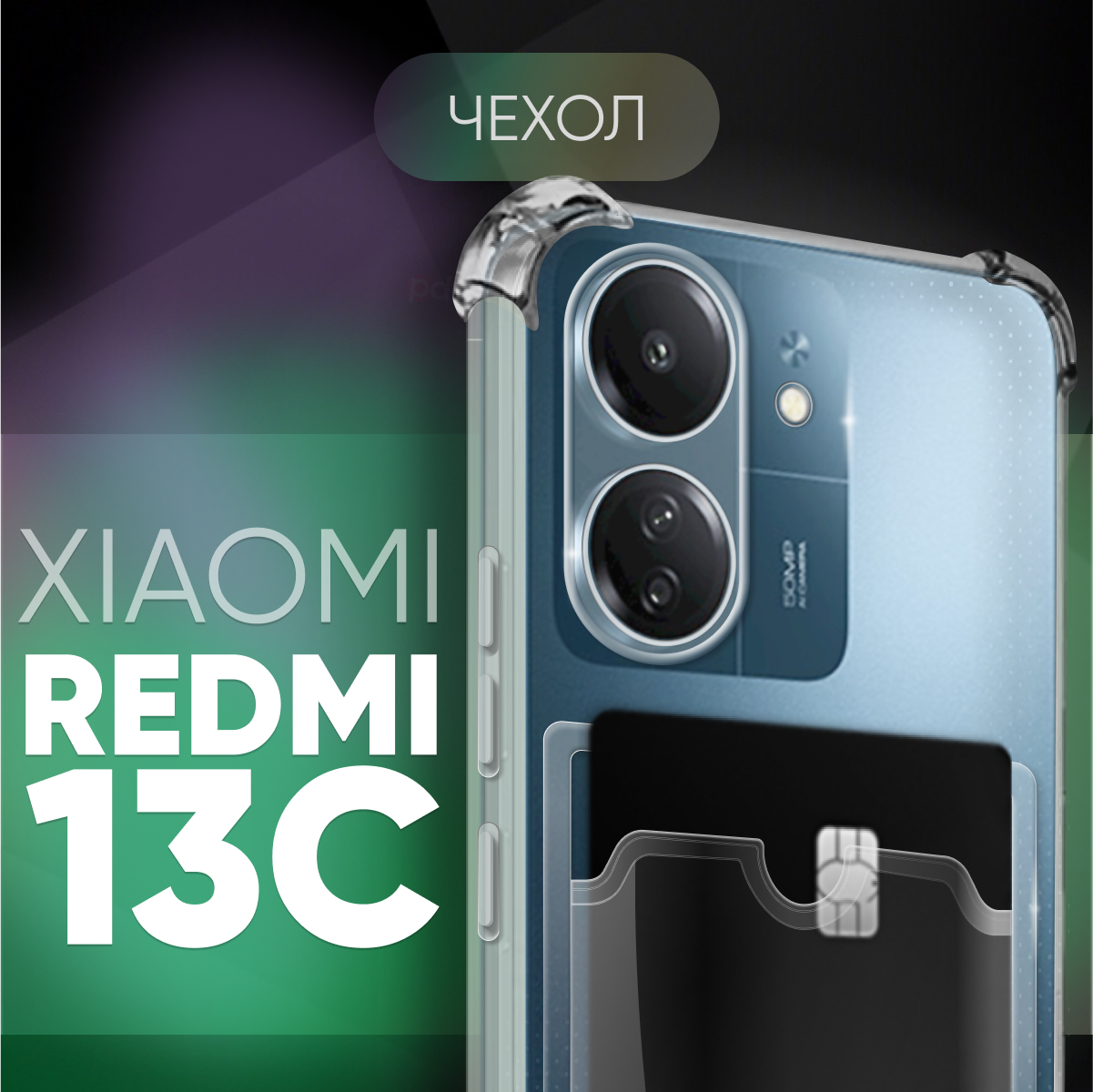 фото Прозрачный чехол №05 для Xiaomi Redmi 13C / защитный клип-кейс с карманом для карт и противоударными углами на Ксиоми Редми 13Ц