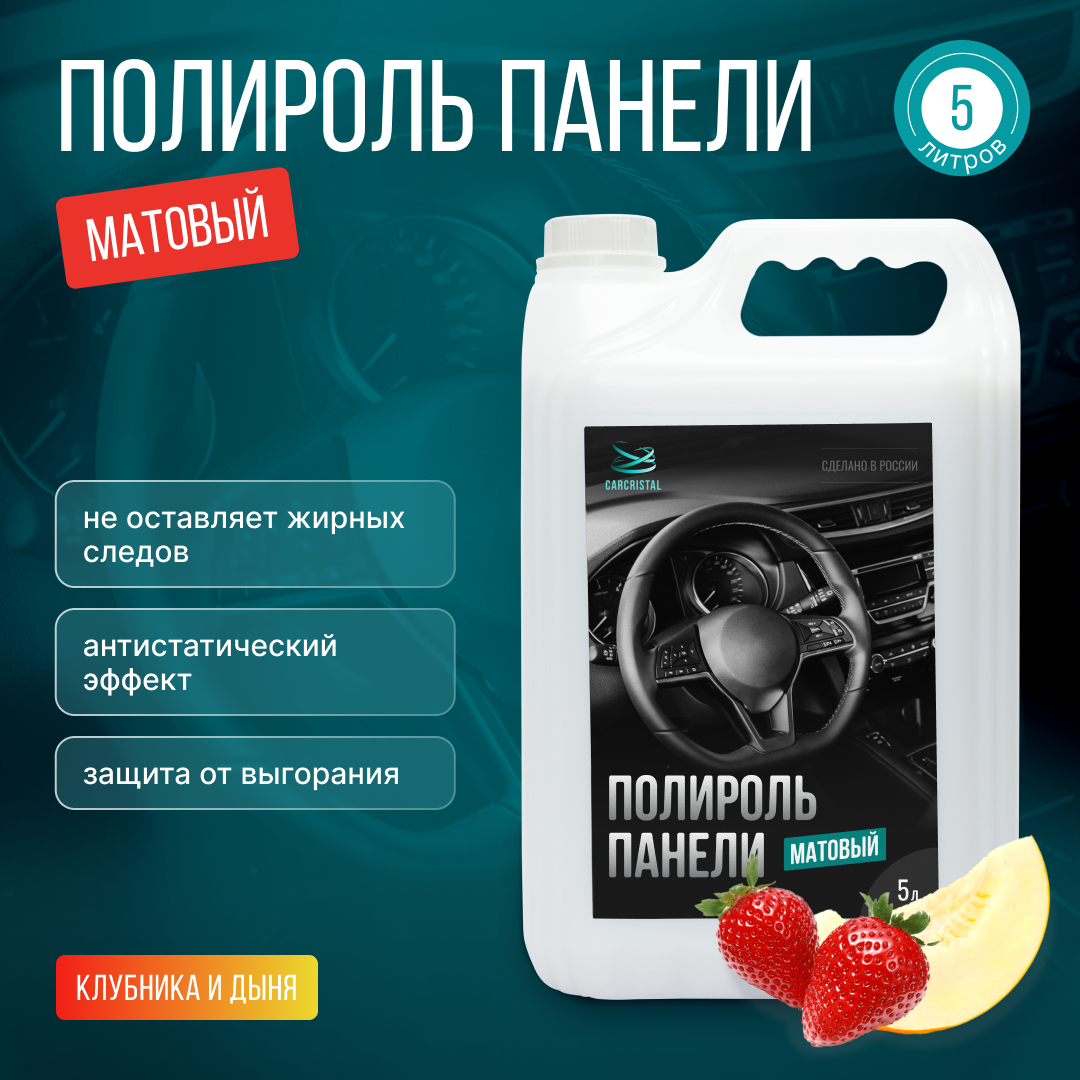 фото Полироль для панели "CARCRISTAL" 5л с ароматом дыни и клубники