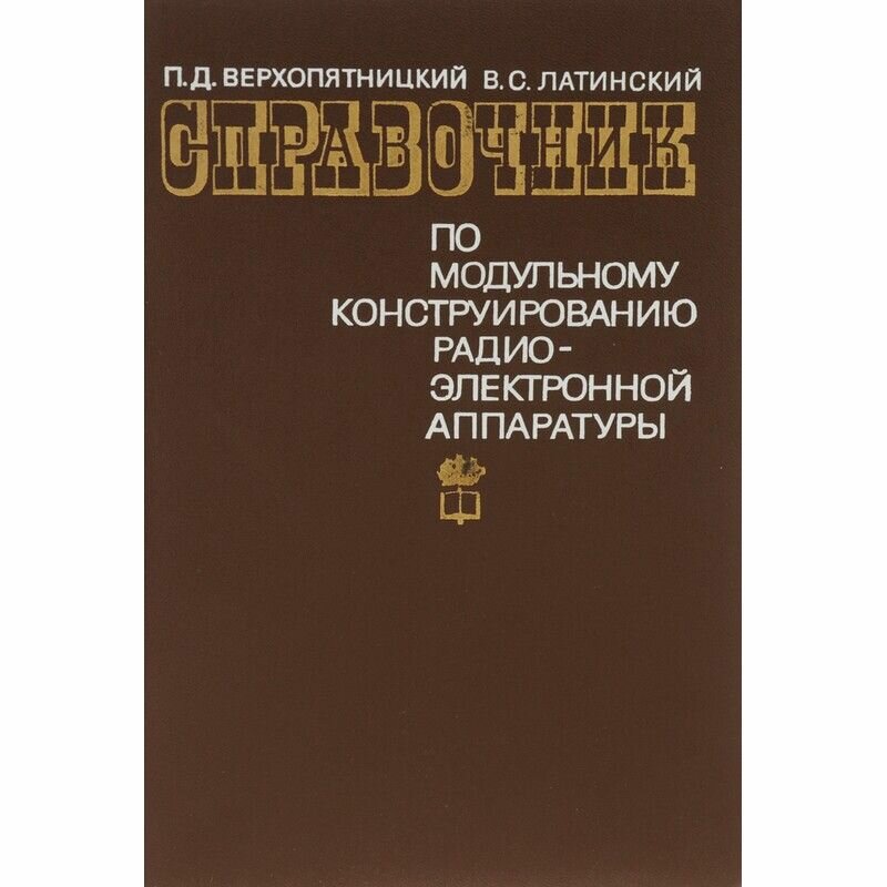 Справочник по модульному конструированию радио-электронной аппаратуры