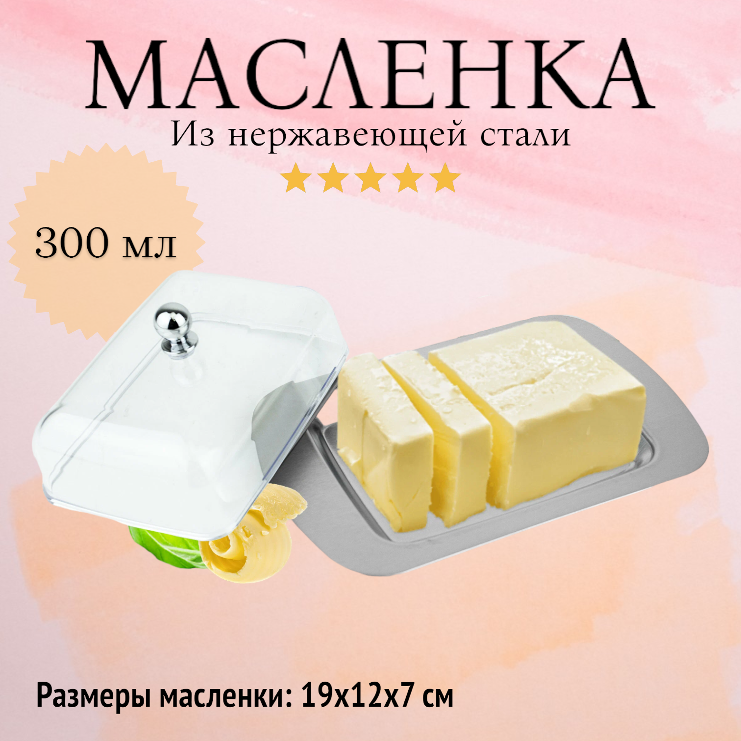 Масленка из нержавеющей стали Rainstahl, 19х12х7 см, RS/BD-8411