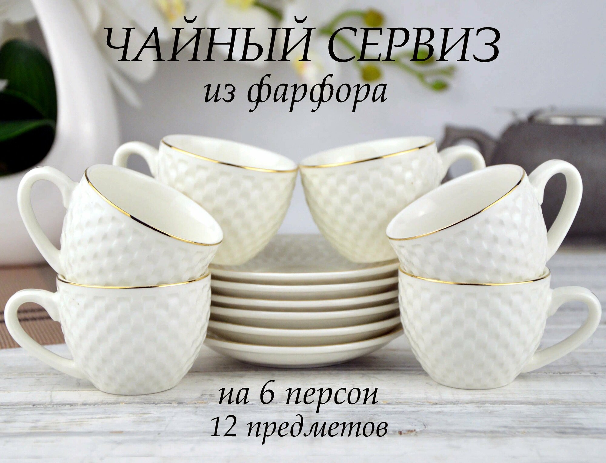 фото Чайный сервиз на12 предметов Пломбир, Набор чайный на 6 персон, комплект чайных пар