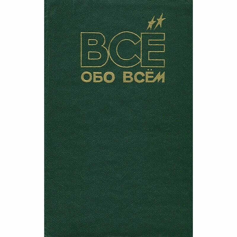 Все обо всем. Том 11