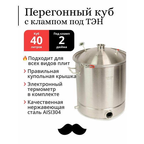 Перегонный куб 40 литров 36x40 см 304-я сталь кламп под ТЭН под колонну 2 дюйма 1731000₽