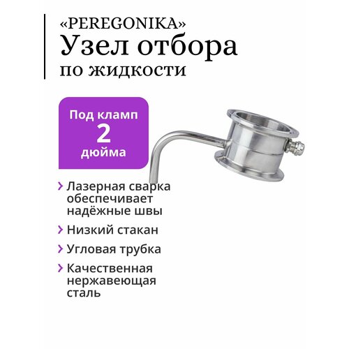 Узел отбора по жидкости 2 дюйма PEREGONIKA с низким стаканом, угловая трубка отбора