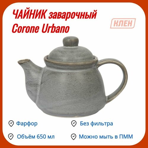Чайник заварочный 650 мл серый Corone Urbano 2670₽