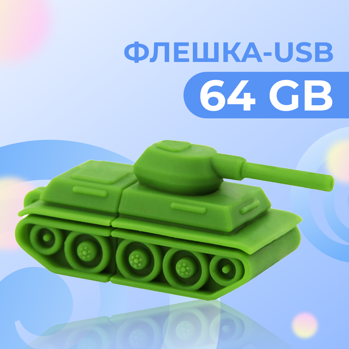 USB Флешка Pastila 64 GB для файлов и музыки / USB Flash накопитель / Подарочная ЮСБ флеш пямять для ноутбука, телевизора / Танк