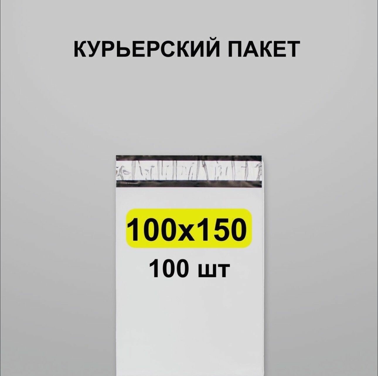 Курьерский пакет 100х150, 100 шт