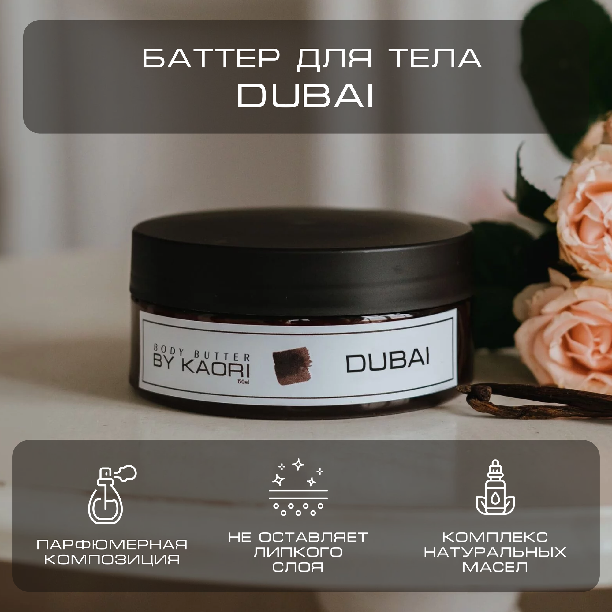 Баттер для тела питательный BY KAORI, парфюмированный, увлажняющий, аромат DUBAI (Дубай) 150 мл