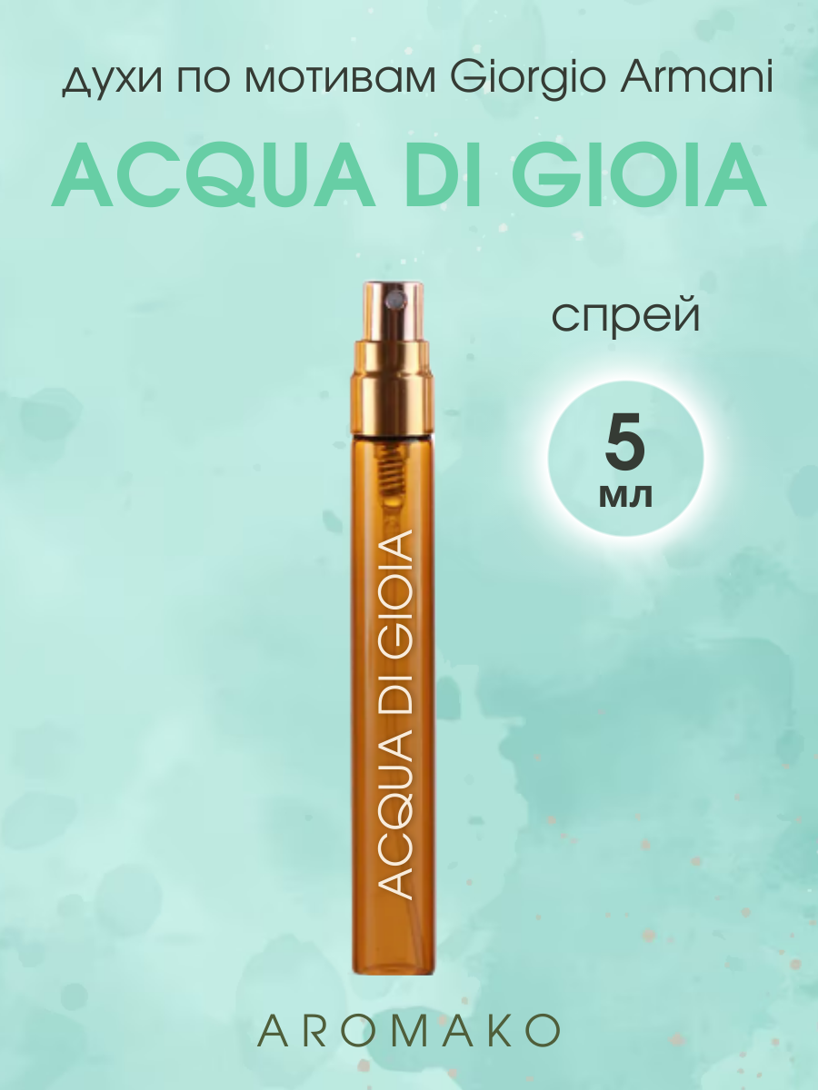 Духи по мотивам ARMANI "Acqua di Gioia" 5 мл, AROMAKO