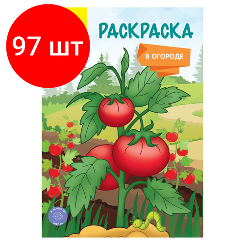 Комплект 97 шт Раскраска А5 Мульти-Пульти В огороде 16стр 3441₽