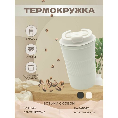 Термокружка автомобильная термостакан с крышкой 350 мл