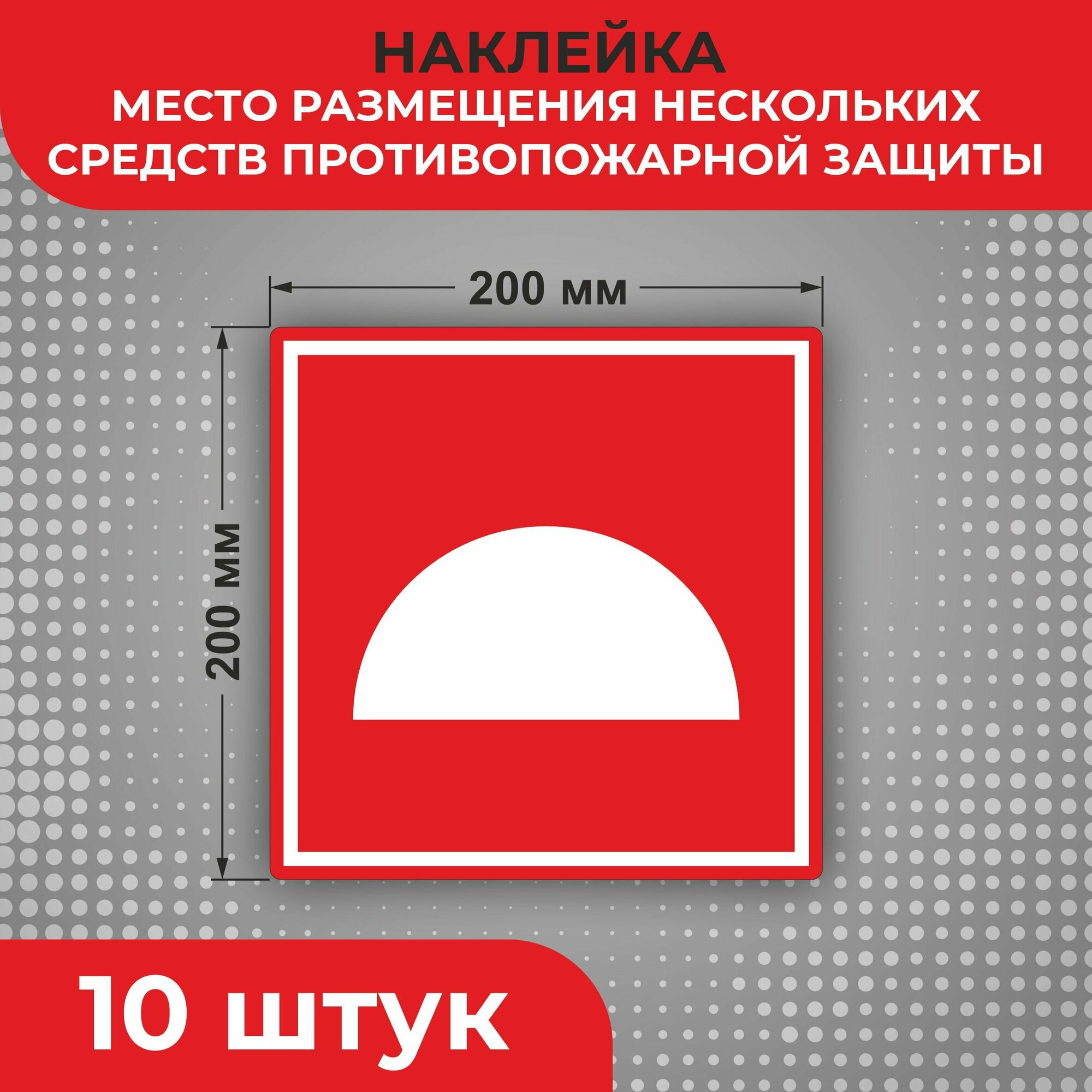 Знак наклейка F06 "Место размещения нескольких средств противопожарной защиты" 200 х 200 мм 10 шт Знаки пожарной безопасности