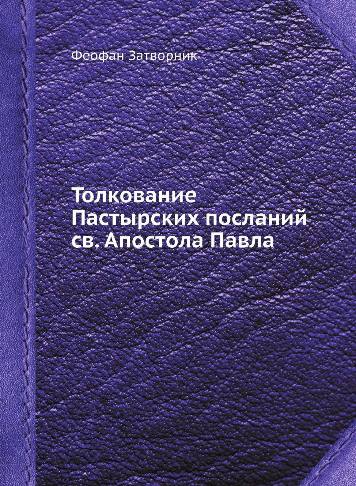 Толкование Пастырских посланий св. Апостола Павла