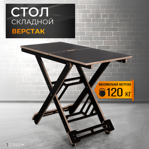 Стол рабочий столярный складной, Стройарт Мебель