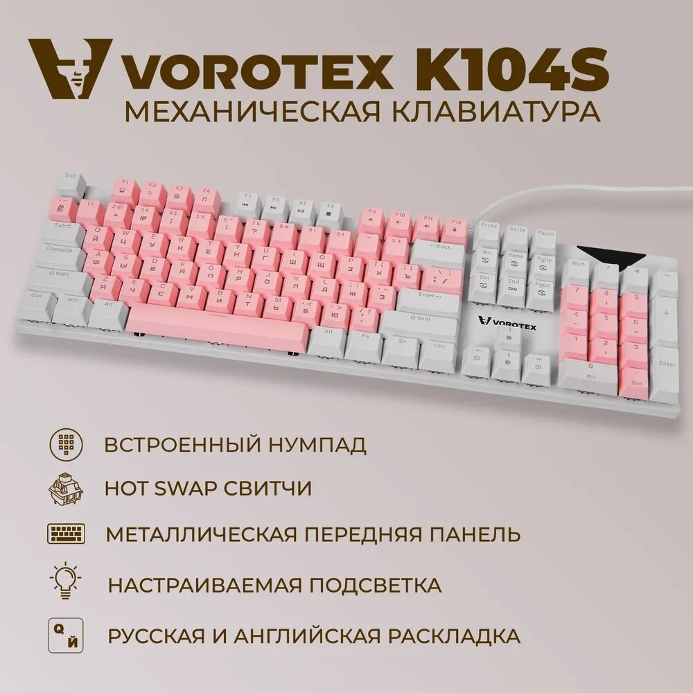 Клавиатура игровая проводная VOROTEX K104S Red Switch русская раскладка (Белый серый)