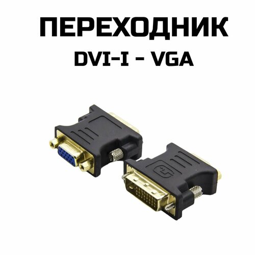 Переходник DVI-I - VGA