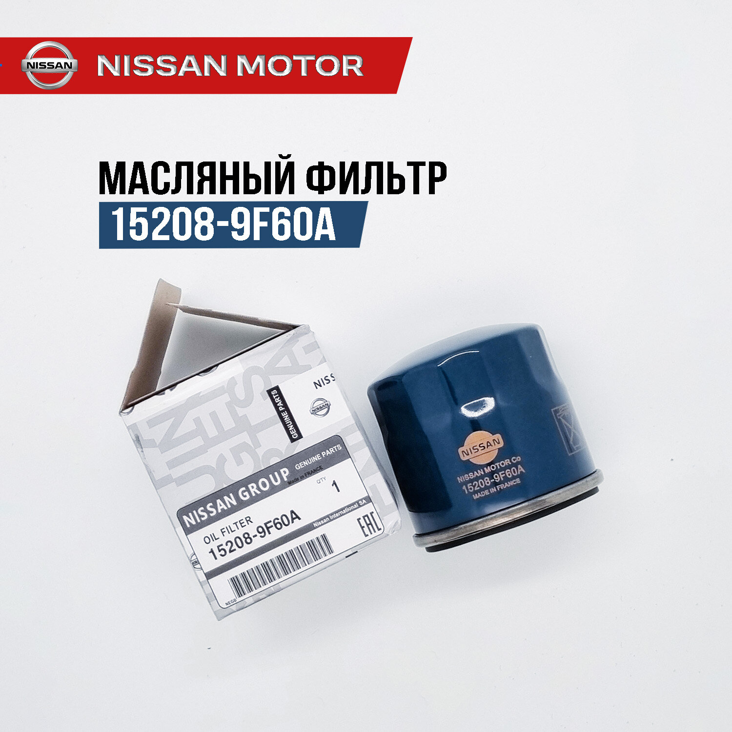 Фильтр масляный 15208-9F60A для Nissan, Almera, Micra, Murano, Note, Qashqai, Juke, Tiida.