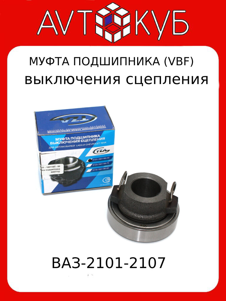 Подшипник Выжимной Ваз 2101-07 В Сборе Тза ТЗА арт. 2101-1601180-00 с