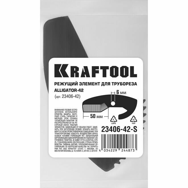 KRAFTOOL Alligator-42 арт. 23406-42_z01, Сменное лезвие для трубореза (23406-42-S) — фото 5