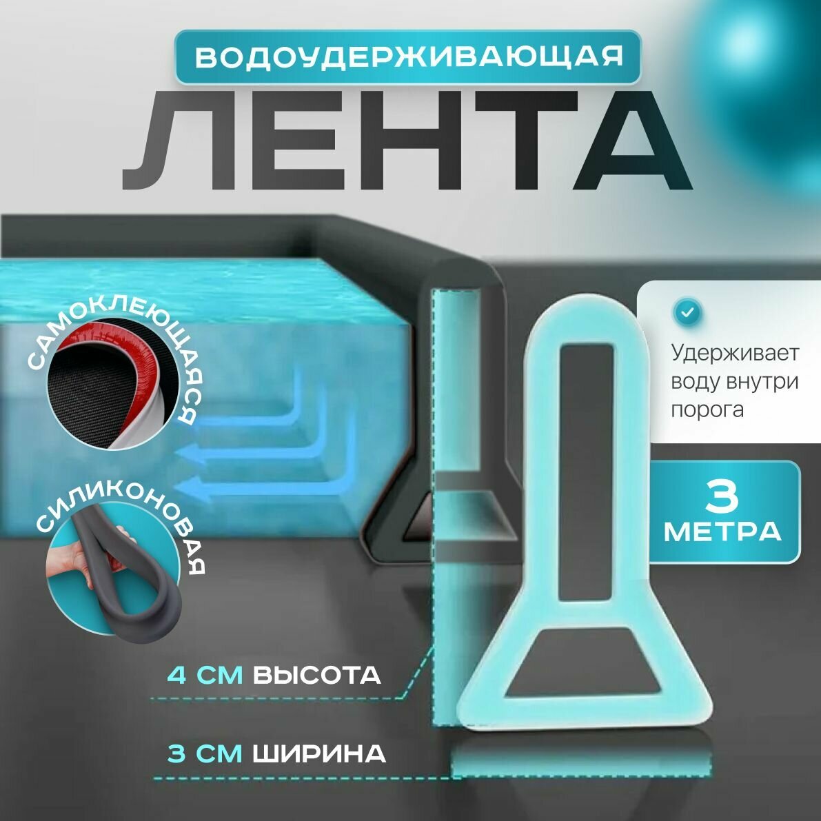 Силиконовая водоудерживающая лента,барьер для душа,силиконовая водоудерживающая лента. чёрный 3 метр