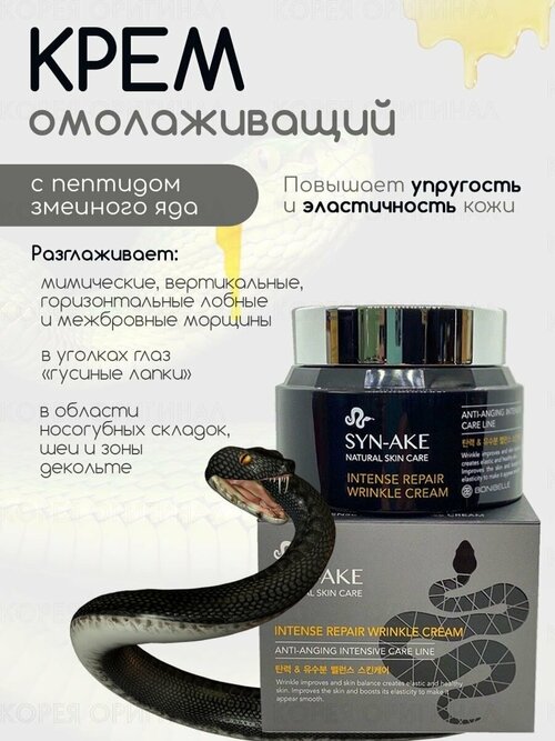 Крем от морщин с пептидами змеи Enough Bonibelle Syn-Ake Intense Repair Wrinkle